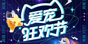 看病難？看病貴？好獸醫(yī)阿聞互聯(lián)網(wǎng)寵物醫(yī)院9月免費問診