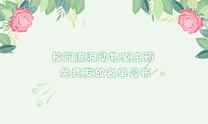 校園流浪動物驅(qū)蟲藥免費(fèi)發(fā)放名單公布